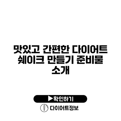 맛있고 간편한 다이어트 쉐이크 만들기 준비물 소개