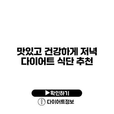 맛있고 건강하게 저녁 다이어트 식단 추천