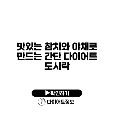 맛있는 참치와 야채로 만드는 간단 다이어트 도시락