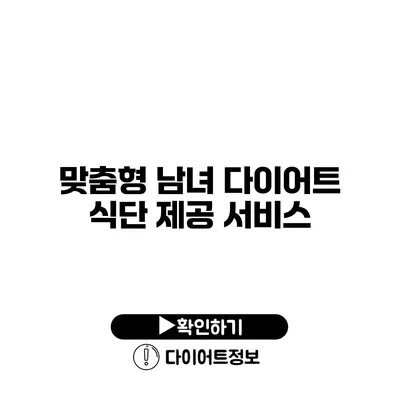 맞춤형 남녀 다이어트 식단 제공 서비스