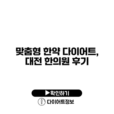 맞춤형 한약 다이어트, 대전 한의원 후기