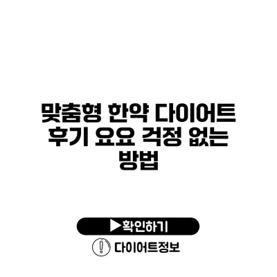 맞춤형 한약 다이어트 후기 요요 걱정 없는 방법