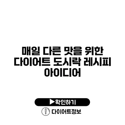 매일 다른 맛을 위한 다이어트 도시락 레시피 아이디어