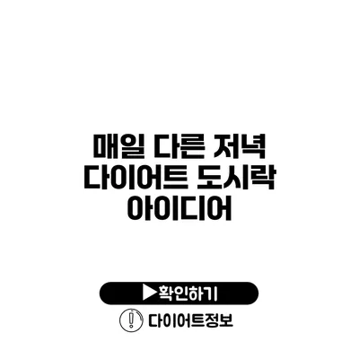 매일 다른 저녁 다이어트 도시락 아이디어