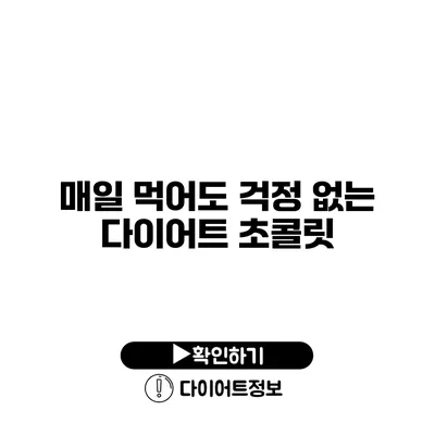 매일 먹어도 걱정 없는 다이어트 초콜릿