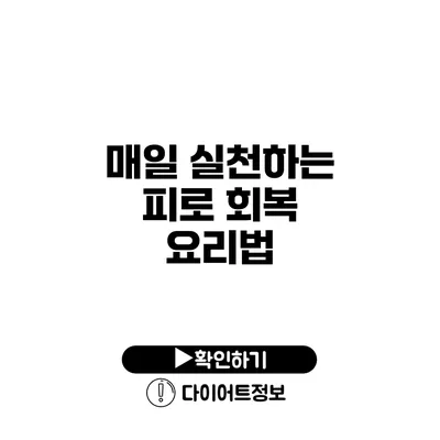 매일 실천하는 피로 회복 요리법