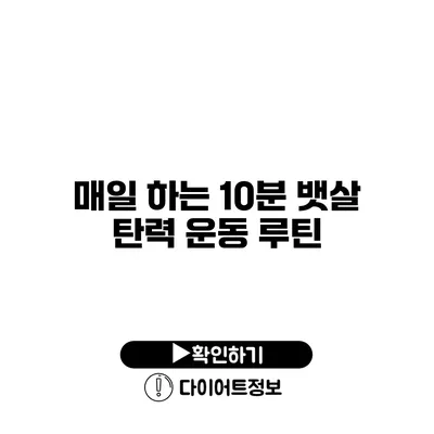 매일 하는 10분 뱃살 탄력 운동 루틴