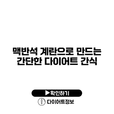 맥반석 계란으로 만드는 간단한 다이어트 간식