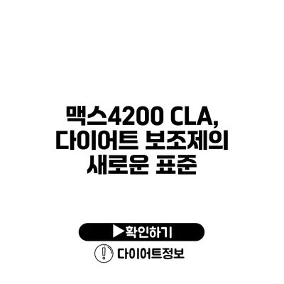 맥스4200 CLA, 다이어트 보조제의 새로운 표준