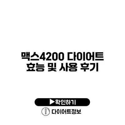 맥스4200 다이어트 효능 및 사용 후기