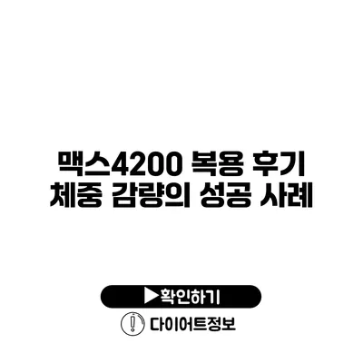 맥스4200 복용 후기 체중 감량의 성공 사례