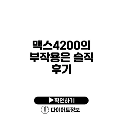 맥스4200의 부작용은? 솔직 후기