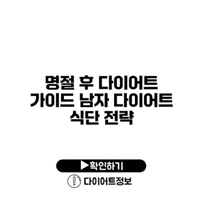 명절 후 다이어트 가이드 남자 다이어트 식단 전략