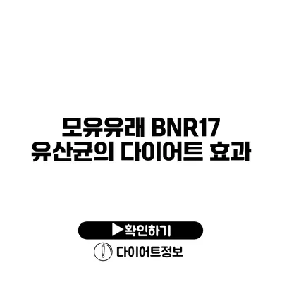 모유유래 BNR17 유산균의 다이어트 효과