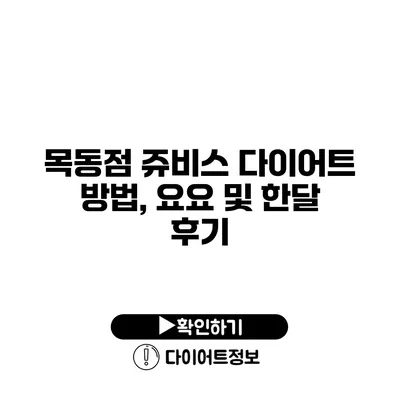 목동점 쥬비스 다이어트 방법, 요요 및 한달 후기