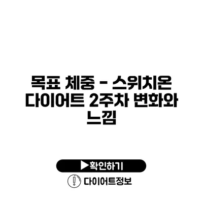 목표 체중 - 스위치온 다이어트 2주차 변화와 느낌