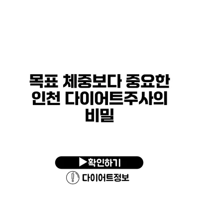 목표 체중보다 중요한 인천 다이어트주사의 비밀