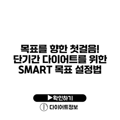 목표를 향한 첫걸음! 단기간 다이어트를 위한 SMART 목표 설정법