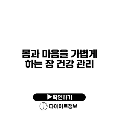 몸과 마음을 가볍게 하는 장 건강 관리