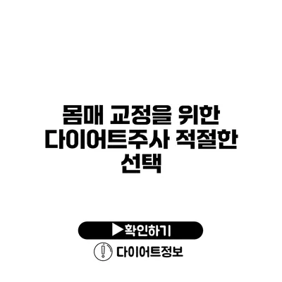 몸매 교정을 위한 다이어트주사 적절한 선택