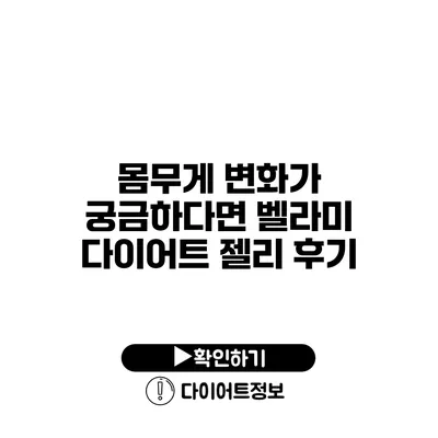 몸무게 변화가 궁금하다면? 벨라미 다이어트 젤리 후기