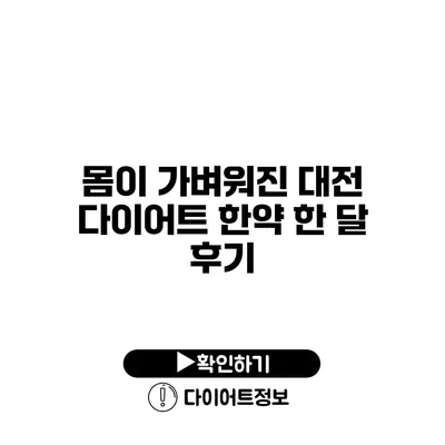 몸이 가벼워진 대전 다이어트 한약 한 달 후기