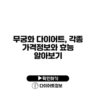 무궁화 다이어트, 각종 가격정보와 효능 알아보기