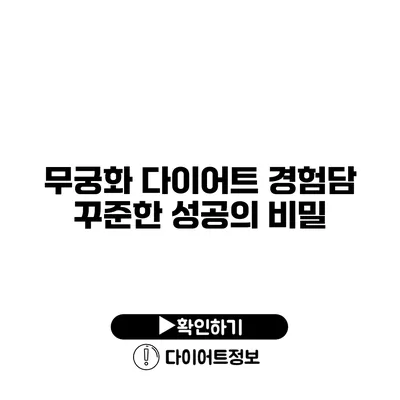 무궁화 다이어트 경험담 꾸준한 성공의 비밀