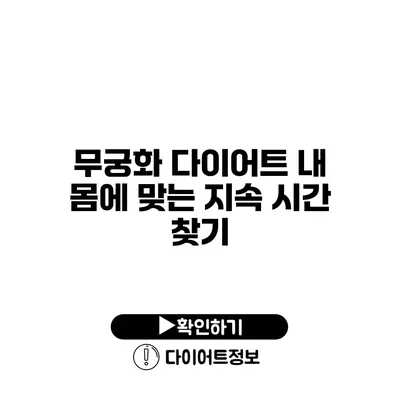 무궁화 다이어트 내 몸에 맞는 지속 시간 찾기