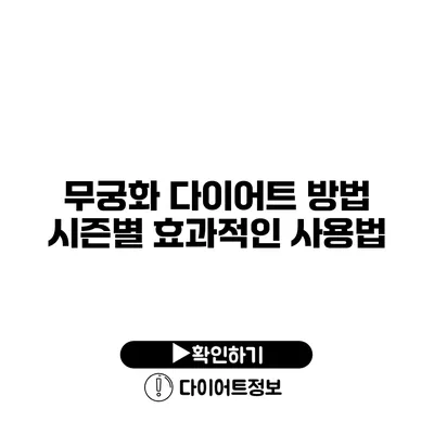 무궁화 다이어트 방법 시즌별 효과적인 사용법