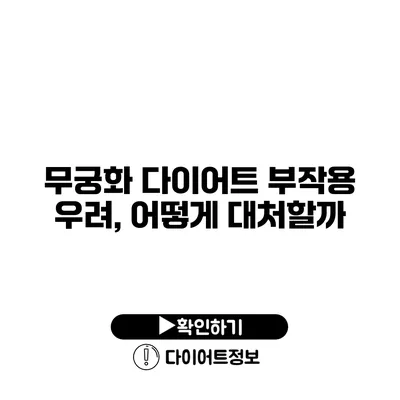 무궁화 다이어트 부작용 우려, 어떻게 대처할까?