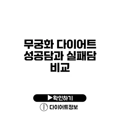 무궁화 다이어트 성공담과 실패담 비교