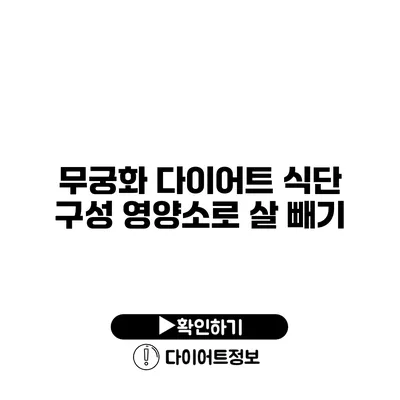 무궁화 다이어트 식단 구성 영양소로 살 빼기