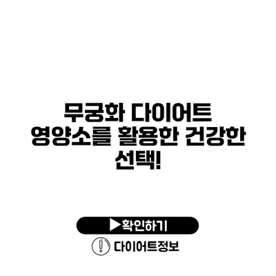 무궁화 다이어트 영양소를 활용한 건강한 선택!