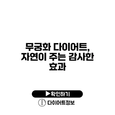 무궁화 다이어트, 자연이 주는 감사한 효과