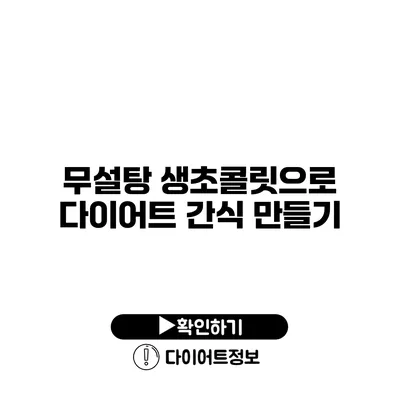 무설탕 생초콜릿으로 다이어트 간식 만들기