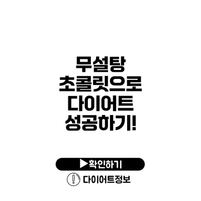 무설탕 초콜릿으로 다이어트 성공하기!