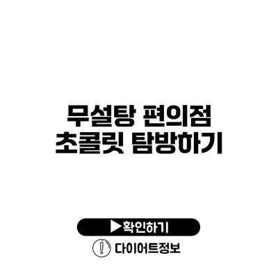 무설탕 편의점 초콜릿 탐방하기