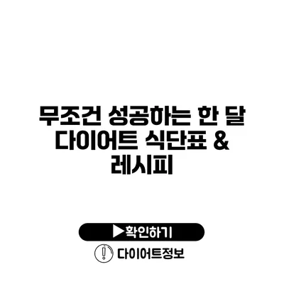 무조건 성공하는 한 달 다이어트 식단표 & 레시피