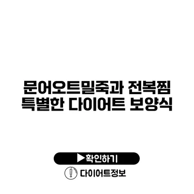 문어오트밀죽과 전복찜 특별한 다이어트 보양식