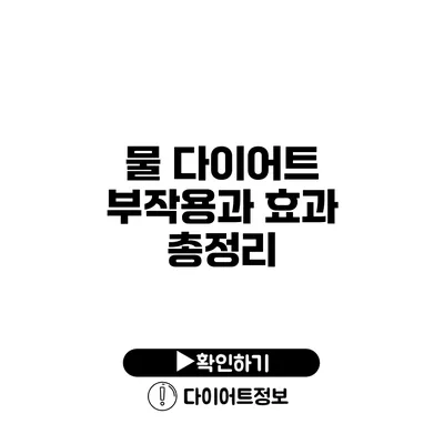 물 다이어트 부작용과 효과 총정리