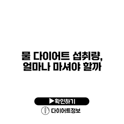 물 다이어트 섭취량, 얼마나 마셔야 할까?