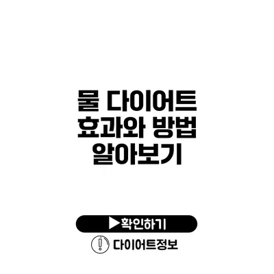 물 다이어트 효과와 방법 알아보기