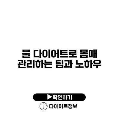 물 다이어트로 몸매 관리하는 팁과 노하우