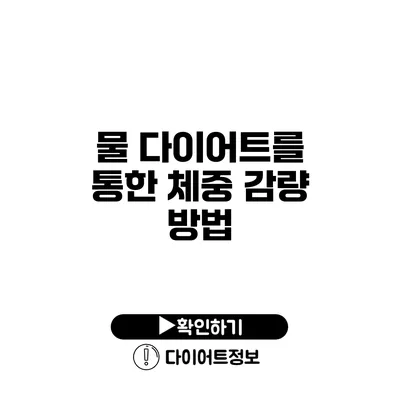 물 다이어트를 통한 체중 감량 방법