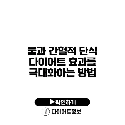 물과 간헐적 단식 다이어트 효과를 극대화하는 방법