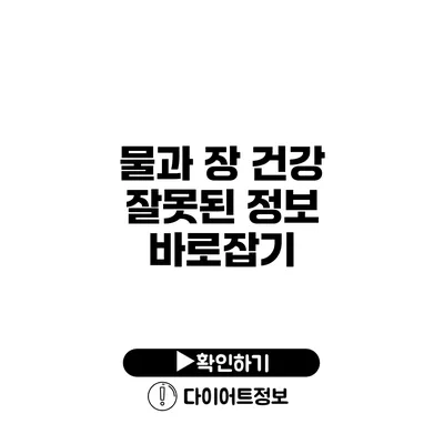 물과 장 건강 잘못된 정보 바로잡기