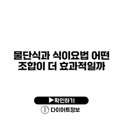 물단식과 식이요법 어떤 조합이 더 효과적일까?