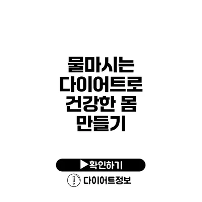 물마시는 다이어트로 건강한 몸 만들기