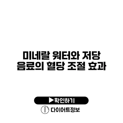 미네랄 워터와 저당 음료의 혈당 조절 효과